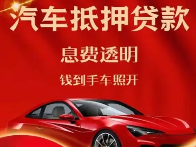 柳南良好口碑的汽车抵押贷款公司推荐