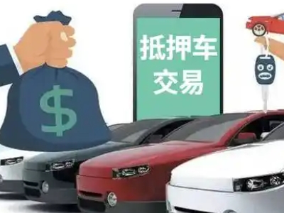 柳南汽车抵押贷款通过率高