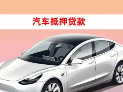 办理柳南车辆抵押贷款需要什么条件,优势以及结清手续?