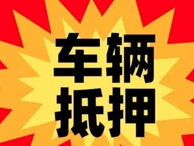 柳南汽车抵押贷款利息一般是多少?