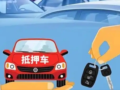 柳南不押车贷款怎么贷?柳南不押车哪里可以办理?